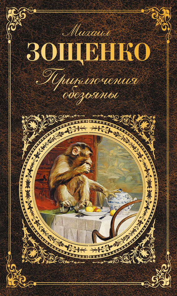 Приключения обезьяны (сборник) (fb2)