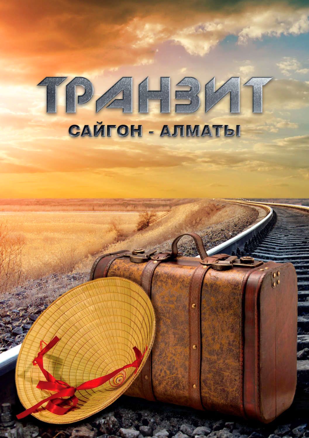 Транзит Сайгон-Алматы (fb2)