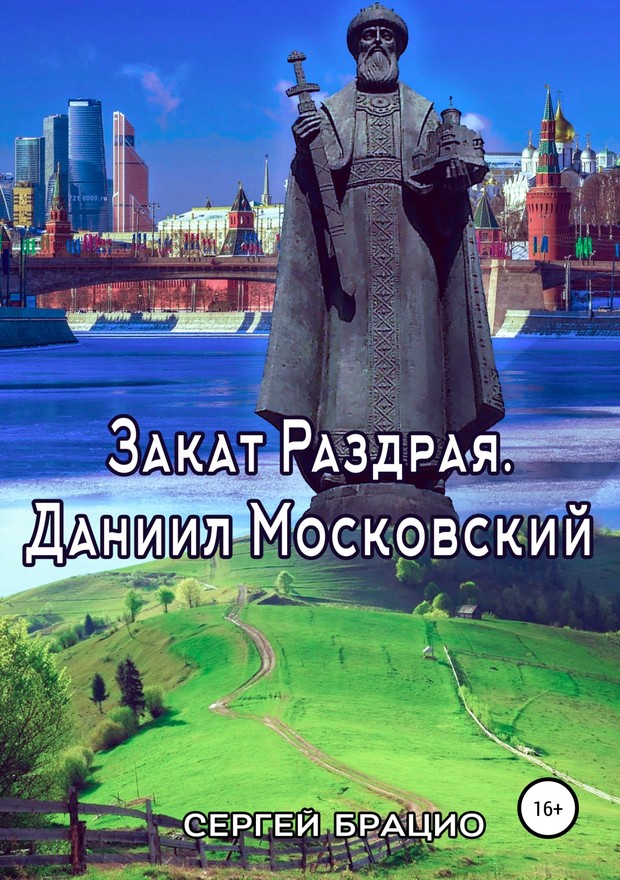 Закат Раздрая. Даниил Московский (fb2)