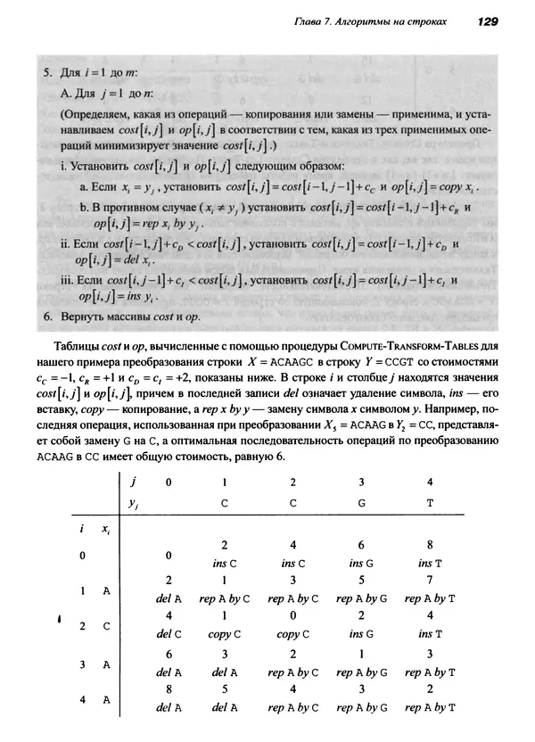КулЛиб. Томас Х. Кормен - Алгоритмы. Вводный курс. Страница № 129