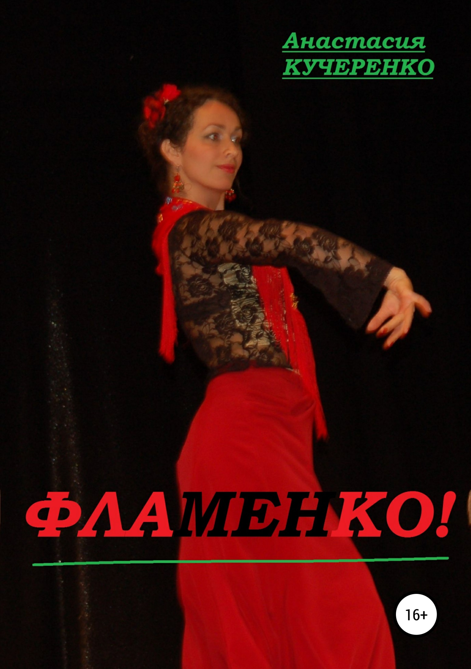 Фламенко! (fb2)