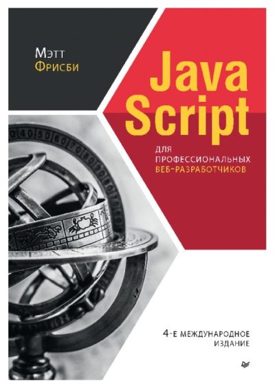JavaScript для профессиональных веб-разработчиков (pdf)