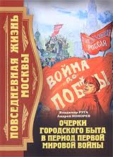 Повседневная жизнь Москвы. Очерки городского быта в период Первой мировой войны (fb2)