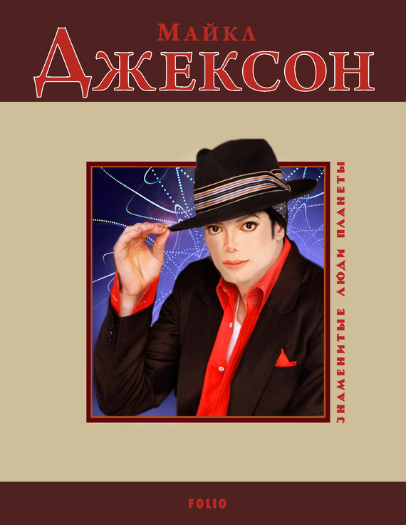 Майкл Джексон (fb2)