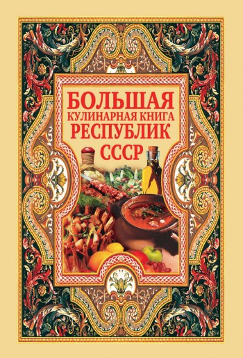 Большая кулинарная книга республик СССР (fb2)