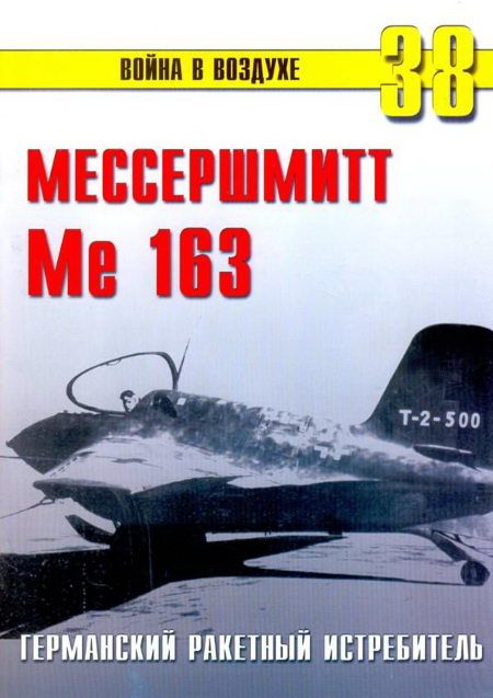 Me 163 ракетный истребитель Люфтваффе (fb2)