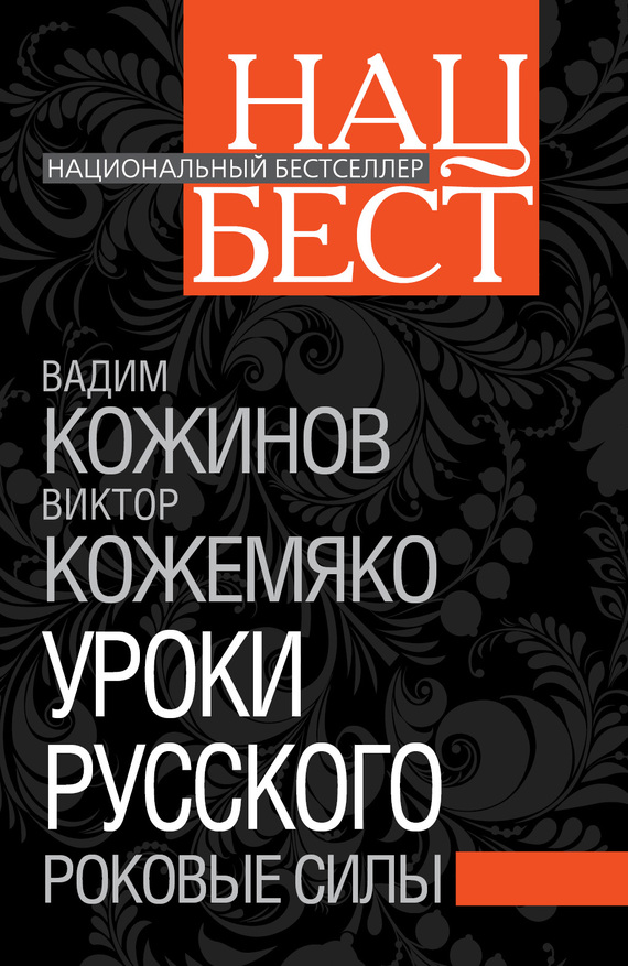 Уроки русского. Роковые силы (fb2)