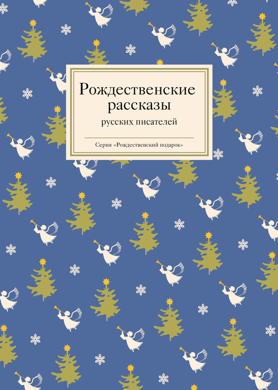 Рождественские рассказы русских писателей (fb2)