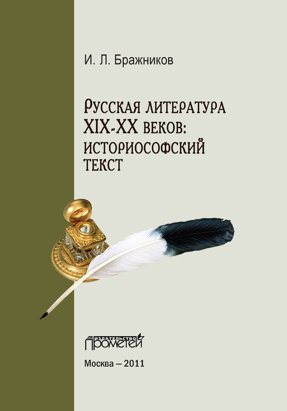 Русская литература XIX–XX веков: историософский текст (fb2)