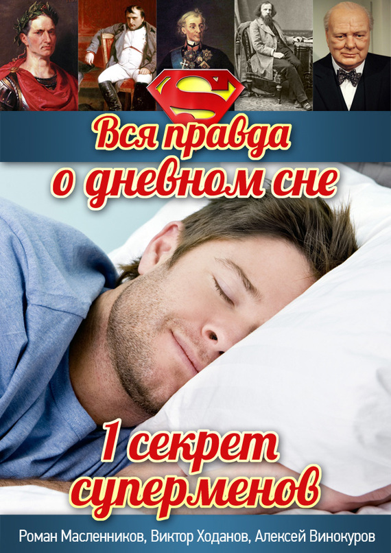 Вся правда о дневном сне (fb2)