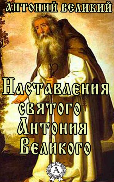 Наставления святого Антония Великого (fb2)