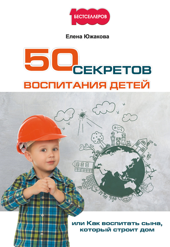 50 секретов воспитания детей, или Как воспитать сына, который строит дом (fb2)