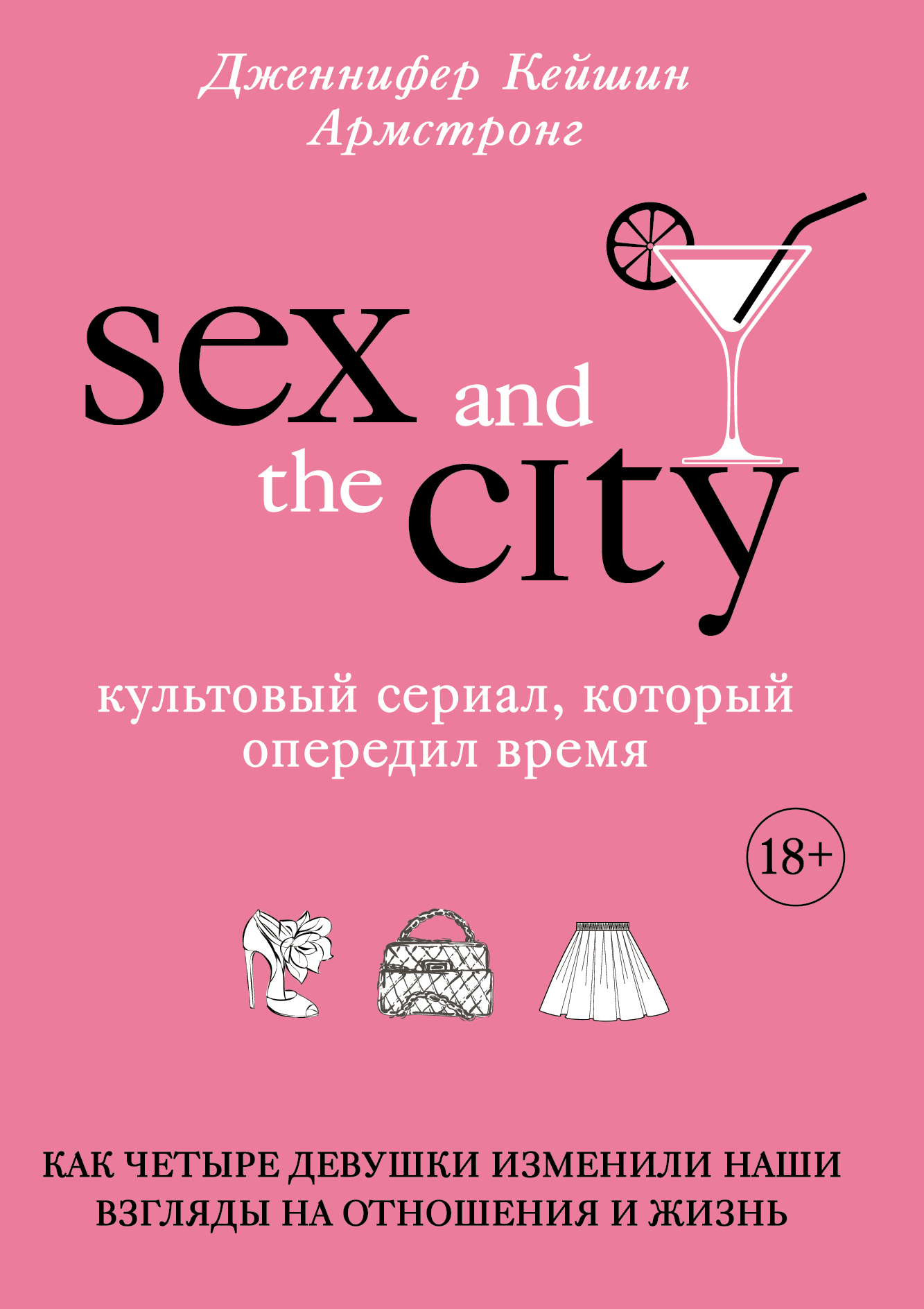 Секс в большом городе (fb2)