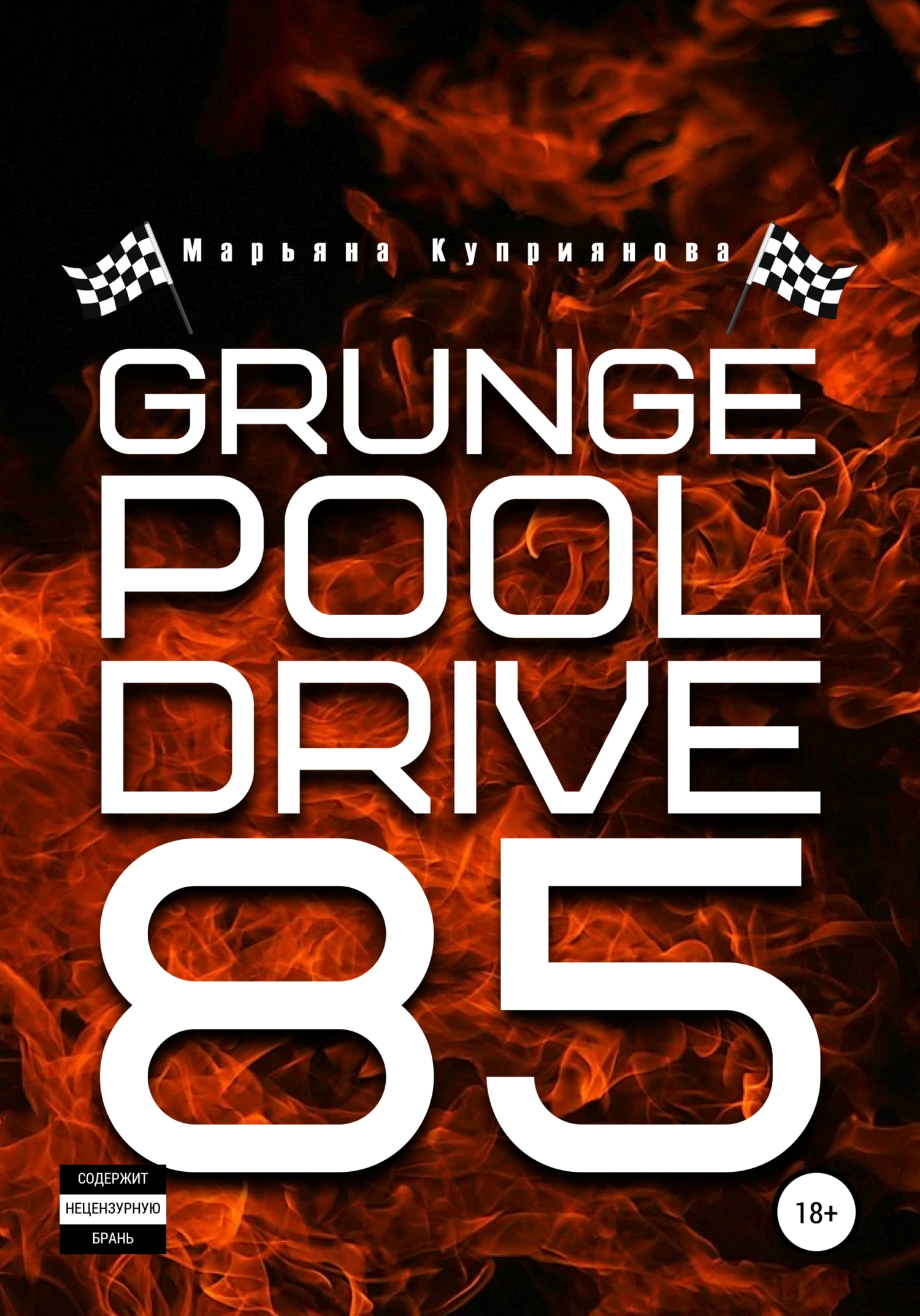 Grunge Pool Drive 85 (fb2)
