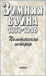 Зимняя война 1939-1940. Политическая история (fb2)