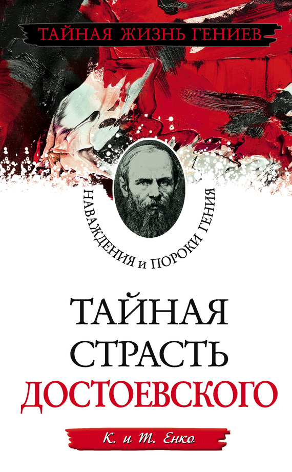 Тайная страсть Достоевского. Наваждения и пороки гения (fb2)