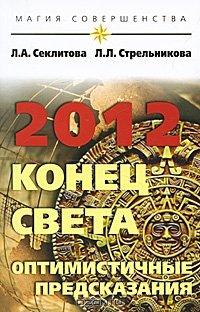 2012: конец света — оптимистичные предсказания (fb2)
