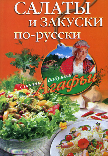 Салаты и закуски по-русски (fb2)
