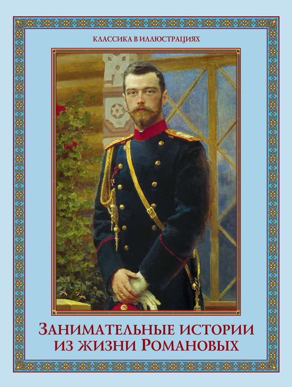 Занимательные истории из жизни Романовых (fb2)