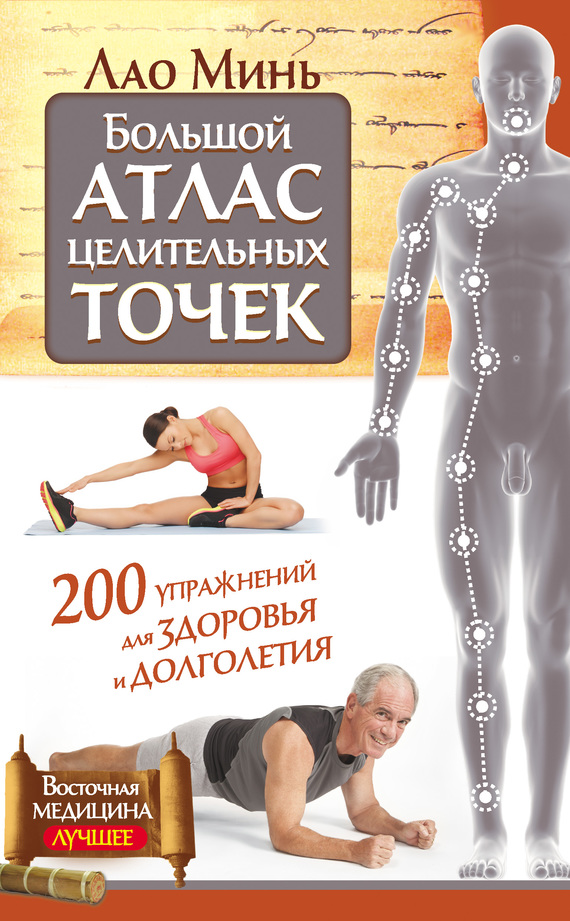 Большой атлас целительных точек. 200 упражнений для здоровья и долголетия (fb2)