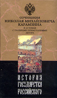 История государства Российского. Том XII (fb2)