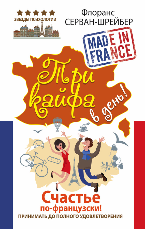 Три кайфа в день! Счастье по-французски! Принимать до полного удовлетворения (fb2)