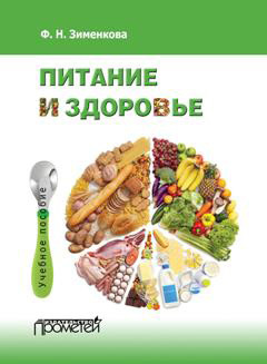 Питание и здоровье (fb2)