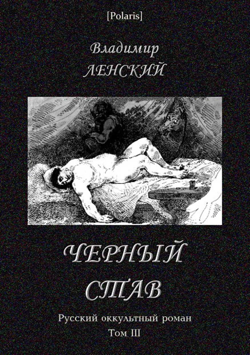 Черный став. Русский оккультный роман. Том III (fb2)