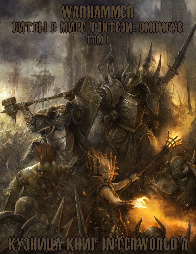 Warhammer: Битвы в Мире Фэнтези. Омнибус. Том I (fb2)
