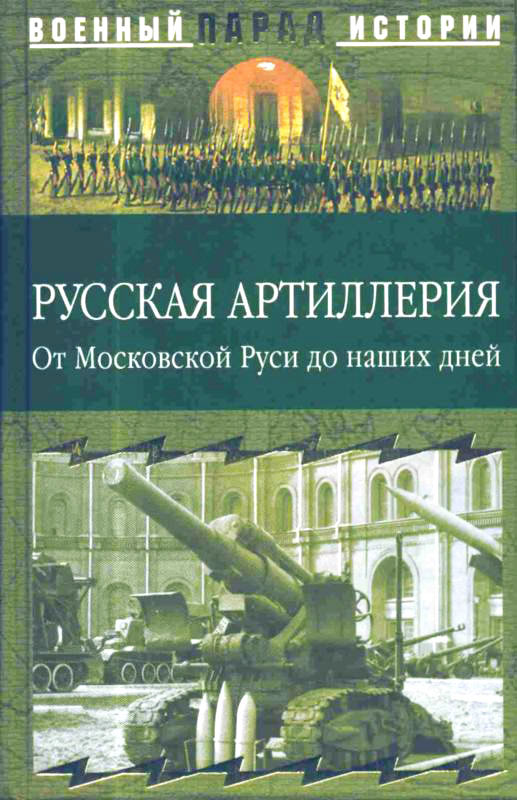 Русская артиллерия (fb2)