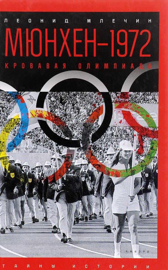 Мюнхен — 1972. Кровавая Олимпиада (fb2)