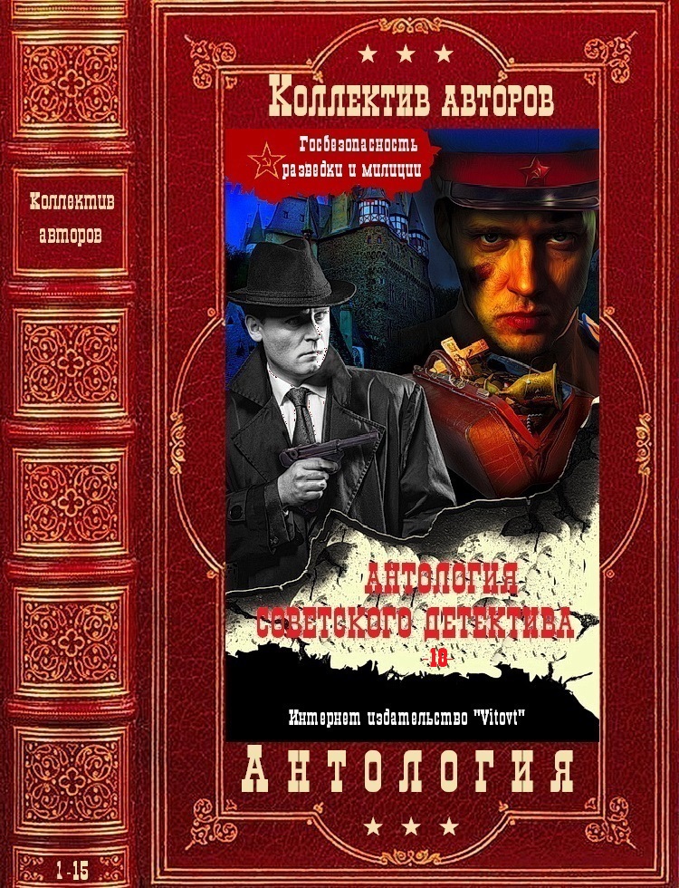 Антология советского детектива-18. Компиляция. Книги 1-15 (fb2)