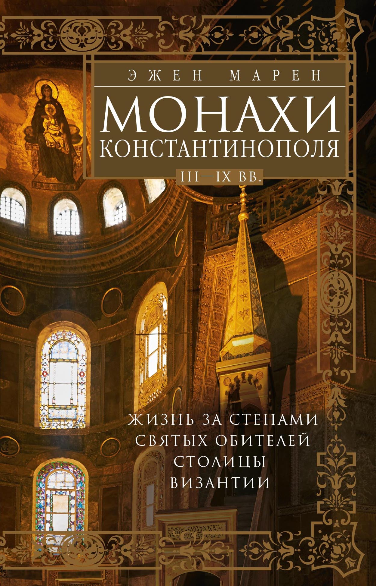 Монахи Константинополя III—IХ вв. (fb2)