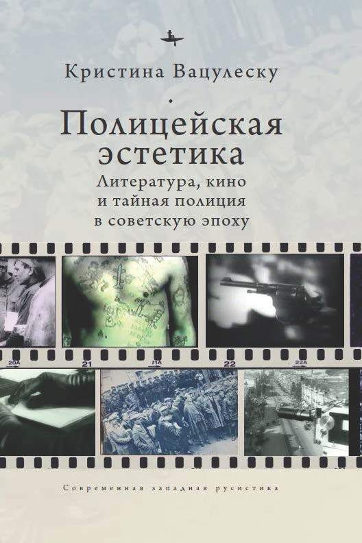Полицейская эстетика. Литература, кино и тайная полиция в советскую эпоху (fb2)