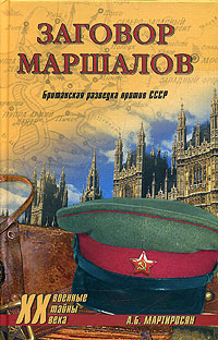 Заговор маршалов. Британская разведка против СССР (fb2)