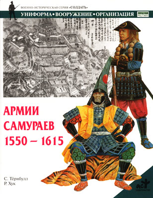 Армии самураев. 1550–1615 (fb2)