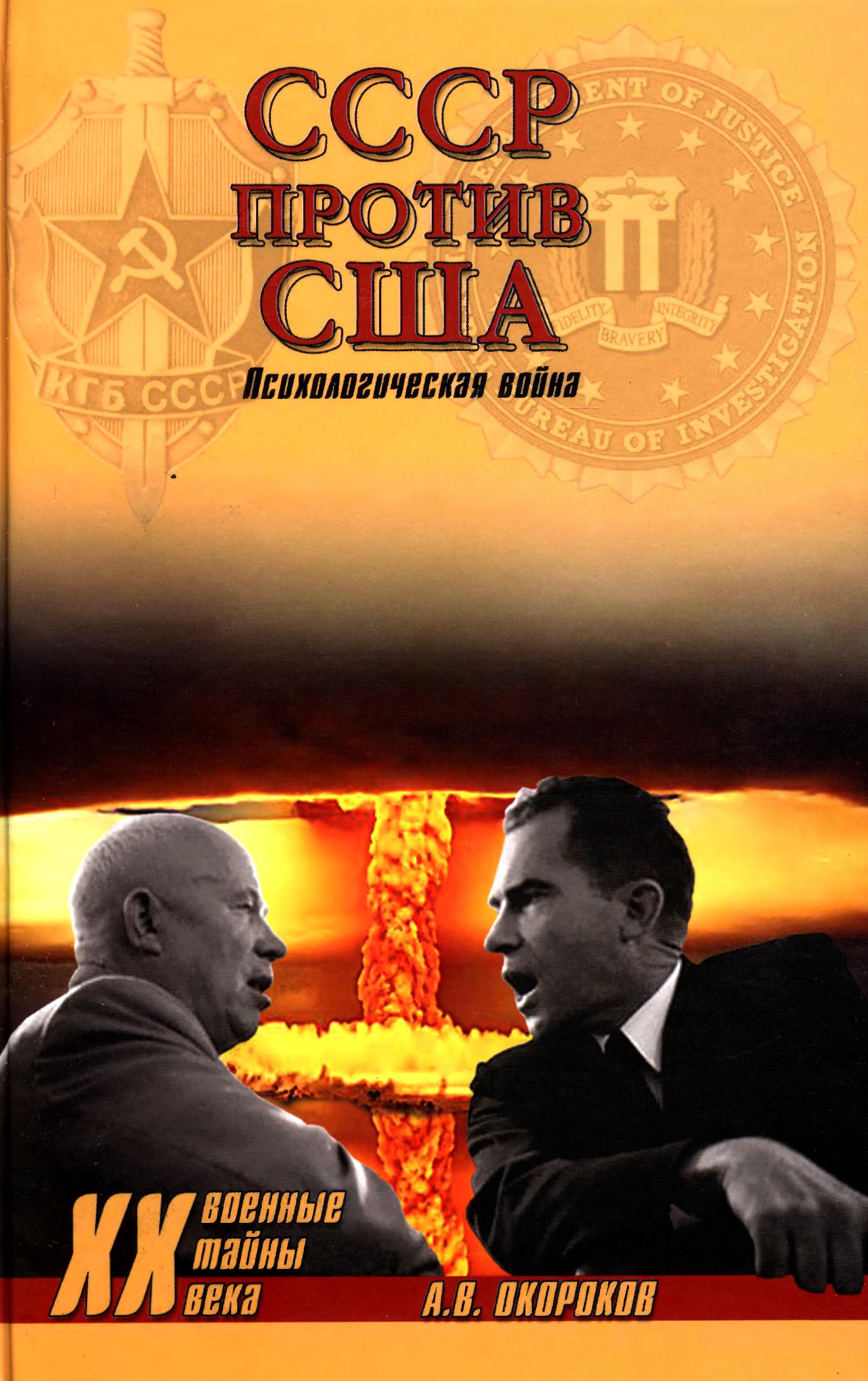 СССР против США. Психологическая война (fb2)