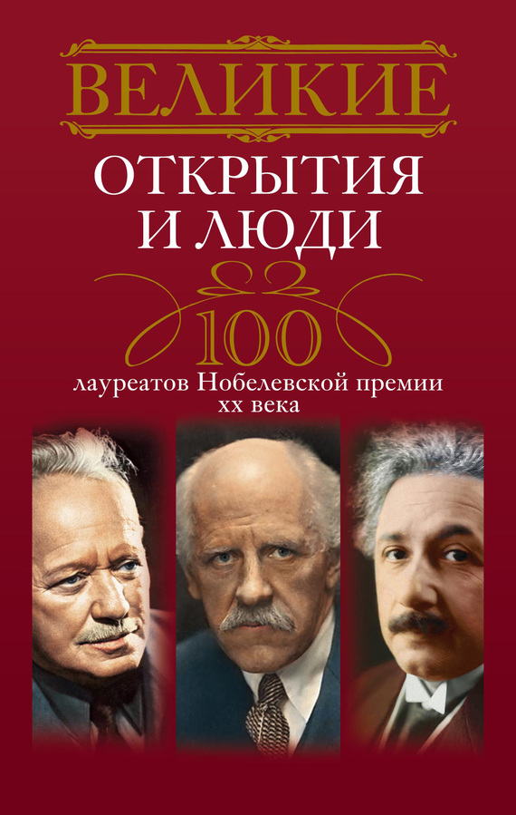 Великие открытия и люди. 100 лауреатов Нобелевской премии XX века (fb2)