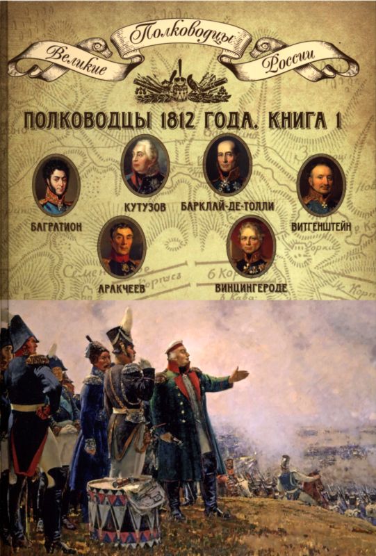 Полководцы 1812 года. Книга 1 (fb2)