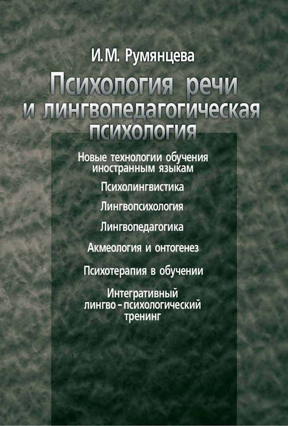 Психология речи и лингвопедагогическая психология (fb2)
