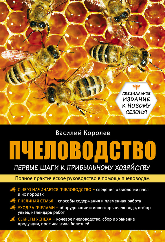 Пчеловодство: первые шаги к прибыльному хозяйству (fb2)