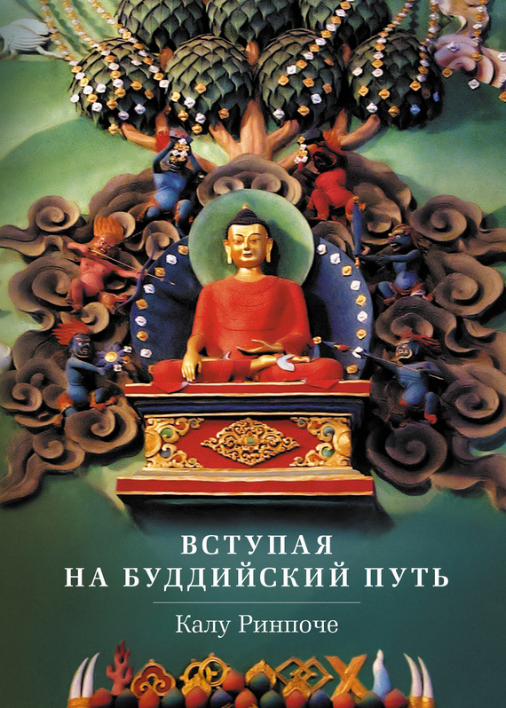 Вступая на буддийский путь (fb2)