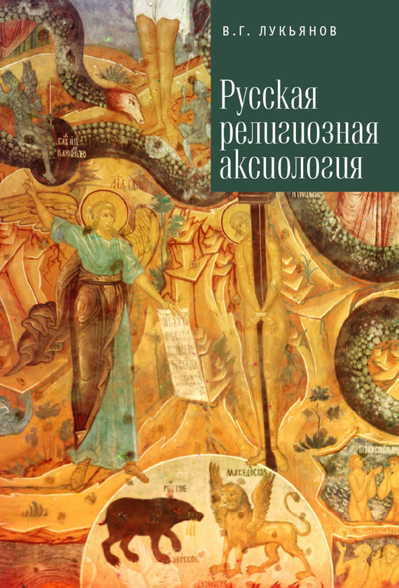 Русская религиозная аксиология (fb2)