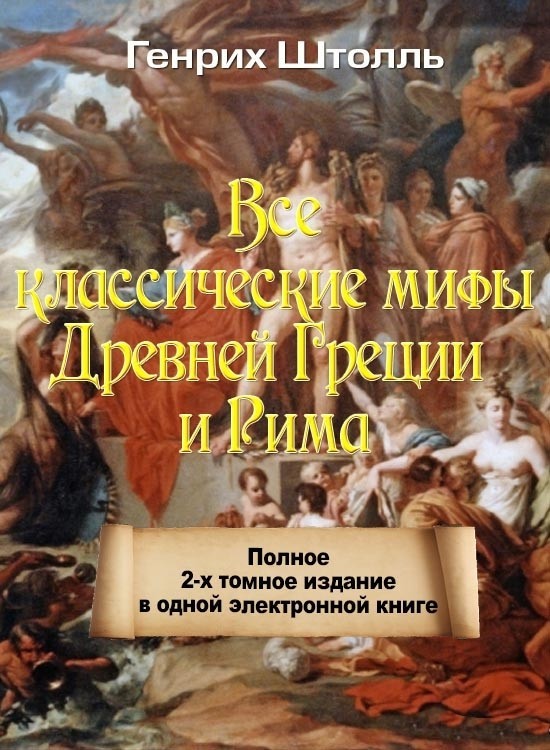 Классические мифы Греции и Рима (fb2)