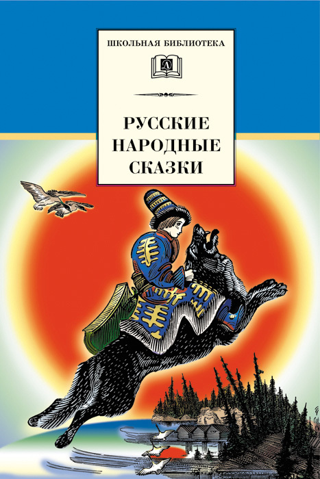 Русские народные сказки (fb2)