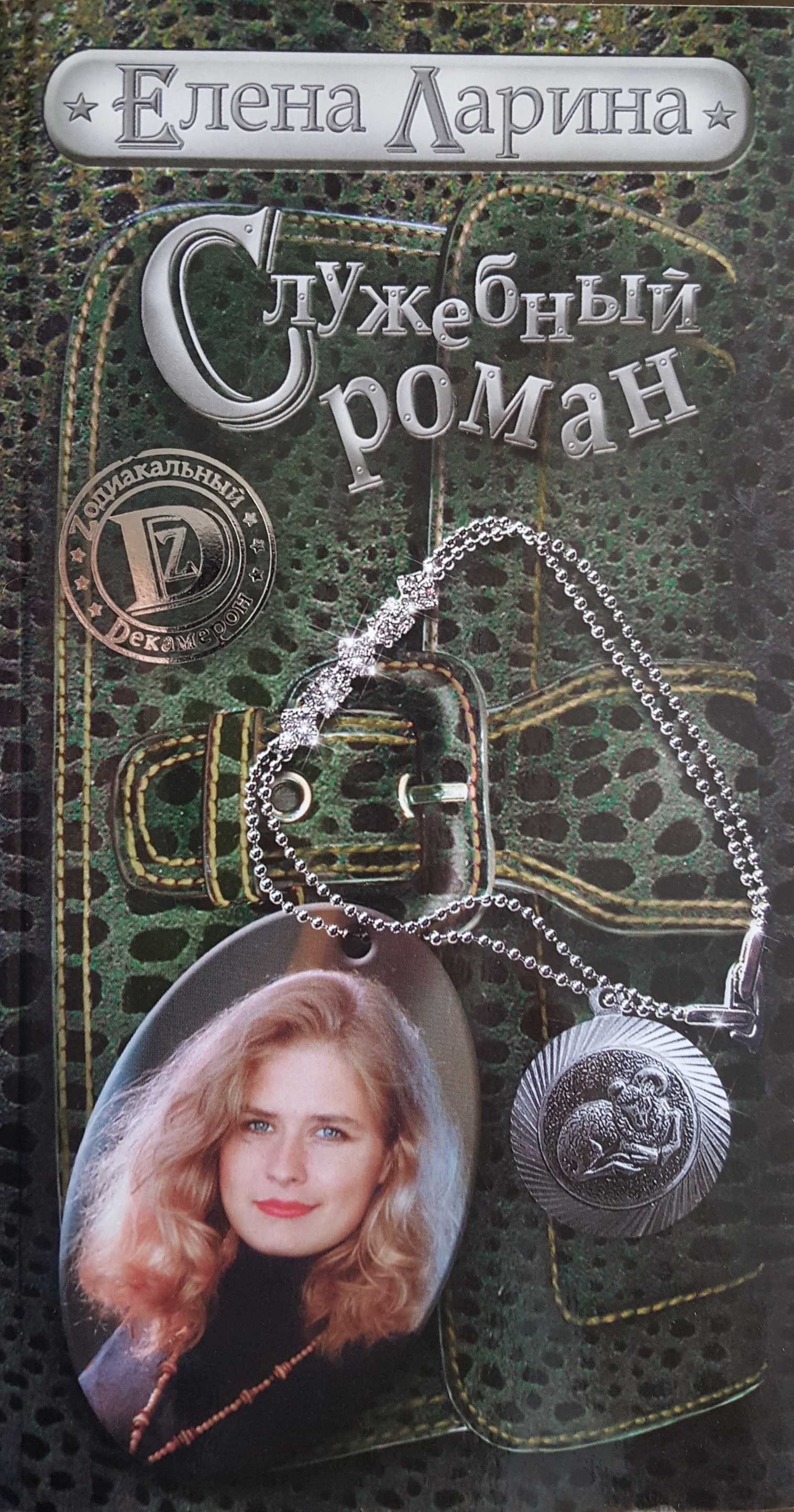 Служебный роман, или История Милы Кулагиной, родившейся под знаком Овена (fb2)