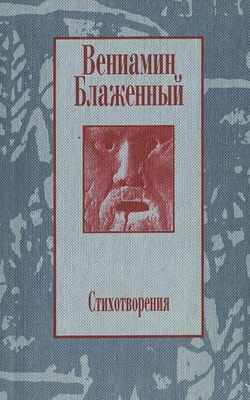 Стихотворения. 1943 – 1997 (fb2)
