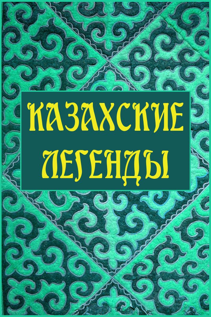 Казахские легенды (fb2)