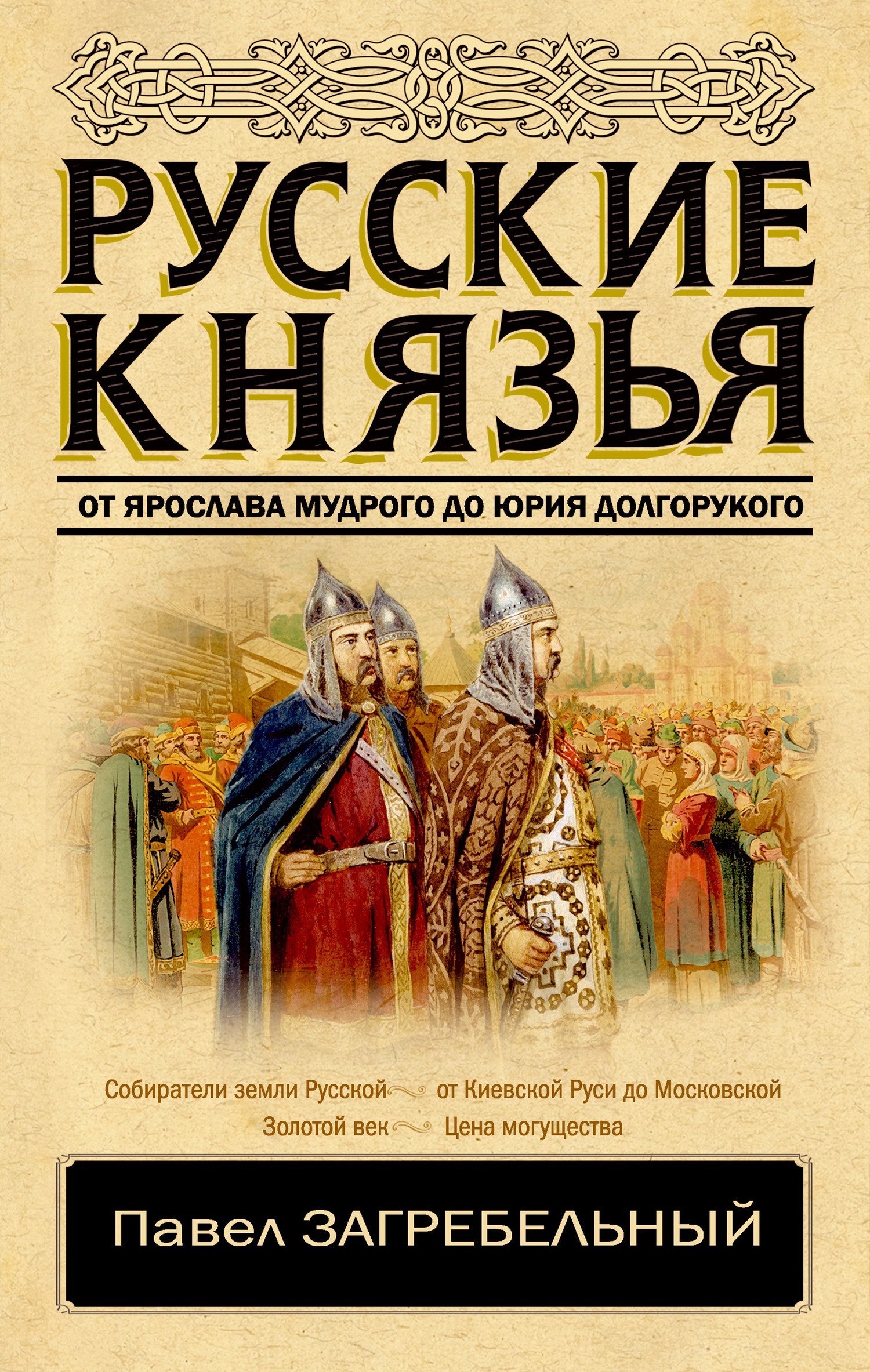 Русские князья. От Ярослава Мудрого до Юрия Долгорукого (fb2)