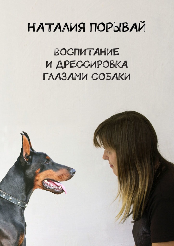 Воспитание и дрессировка глазами собаки (fb2)
